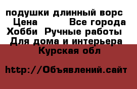 подушки длинный ворс  › Цена ­ 800 - Все города Хобби. Ручные работы » Для дома и интерьера   . Курская обл.